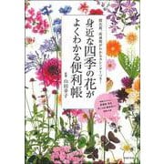 身近な四季の花がよくわかる便利帳―開花期、流通期がわかるカレンダーつき! [単行本]