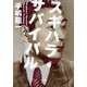 スギハラ・サバイバル(小学館文庫) [文庫]