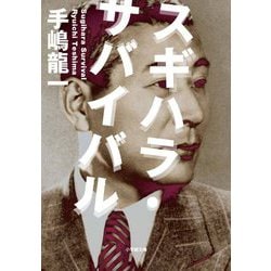 スギハラ・サバイバル(小学館文庫) [文庫]