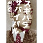スギハラ・サバイバル(小学館文庫) [文庫]