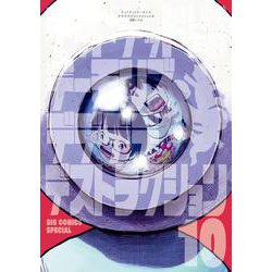デッドデッドデーモンズデデデデデストラクション 10 限定版(ビッグ コミックス) [コミック]
