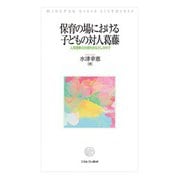 保育の場における子どもの対人葛藤―人間理解の共感的まなざしの中で [単行本]