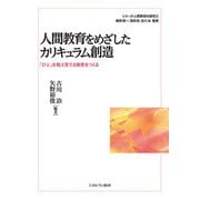 人間教育をめざしたカリキュラム創造―「ひと」を教え育てる教育をつくる(シリーズ人間教育の探究) [全集叢書]
