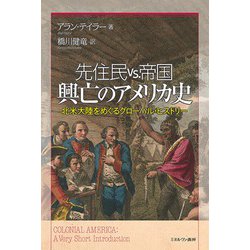 先住民vs.帝国 興亡のアメリカ史―北米大陸をめぐるグローバル・ヒストリー [単行本]