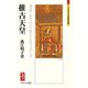 推古天皇―遺命に従うのみ群言を待つべからず(ミネルヴァ日本評伝選) [全集叢書]