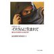 ルポルタージュ イスラムに生まれて―知られざる女性たちの私生活 [単行本]