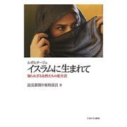 ルポルタージュ イスラムに生まれて―知られざる女性たちの私生活 [単行本]