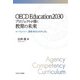 OECD Education2030プロジェクトが描く教育の未来―エージェンシー、資質・能力とカリキュラム [単行本]