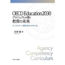OECD Education2030プロジェクトが描く教育の未来―エージェンシー、資質・能力とカリキュラム [単行本]