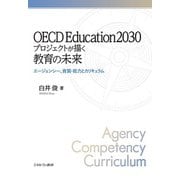 OECD Education2030プロジェクトが描く教育の未来―エージェンシー、資質・能力とカリキュラム [単行本]