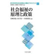 社会福祉の原理と政策(新・MINERVA社会福祉士養成テキストブック) [全集叢書]
