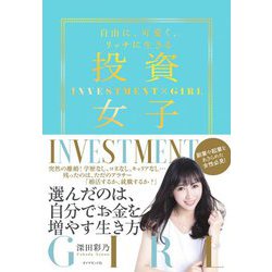 投資女子―自由に、可愛く、リッチに生きる [単行本]