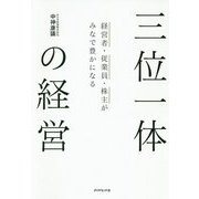 経営者・従業員・株主がみなで豊かになる三位一体の経営 [単行本]