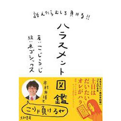 訴えたらむしろ負ける!!ハラスメント図鑑 [単行本]