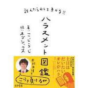 訴えたらむしろ負ける!!ハラスメント図鑑 [単行本]