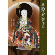 真鍋俊照著作集〈1〉密教の風景 邪教・立川流 [全集叢書]