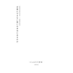 言葉にできない想いは本当にあるのか [単行本]