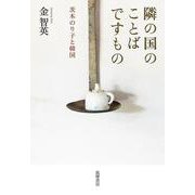 隣の国のことばですもの―茨木のり子と韓国 [単行本]