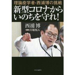 理論疫学者・西浦博の挑戦 新型コロナからいのちを守れ! [単行本]