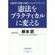 憲法をプラクティカルに変える―自民党「改憲四項目」からのアプローチ [単行本]