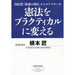 憲法をプラクティカルに変える―自民党「改憲四項目」からのアプローチ [単行本]