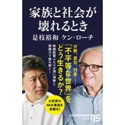 家族と社会が壊れるとき(NHK出版新書) [新書]