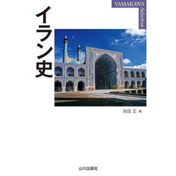 イラン史(YAMAKAWA SELECTION) [単行本]
