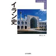 イラン史(YAMAKAWA SELECTION) [単行本]