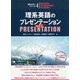 理系英語のプレゼンテーションVer.2(理系たまごシリーズ〈4〉) [単行本]