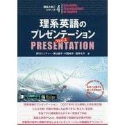 理系英語のプレゼンテーションVer.2(理系たまごシリーズ〈4〉) [単行本]