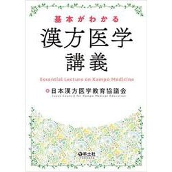 基本がわかる 漢方医学講義 [単行本]