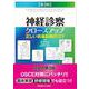 神経診察クローズアップ－正しい病巣診断のコツ 第3版 [単行本]