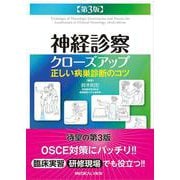 神経診察クローズアップ－正しい病巣診断のコツ 第3版 [単行本]