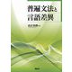 普遍文法と言語差異 [単行本]