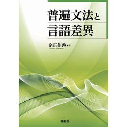 普遍文法と言語差異 [単行本]
