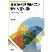 日本語の意味研究の新たな扉を開く―意味分析の方法と実際 [単行本]