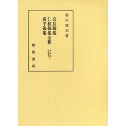 ヨドバシ.com - 奈良御集・仁和御集全釈・寛平御集（私家集全釈叢書 