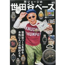 所ジョージの世田谷ベース　VOL.45 [ムックその他]