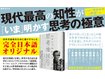 エマニュエル・トッドの思考地図<br>現代最高の知性が「いま」明かす思考の極意！