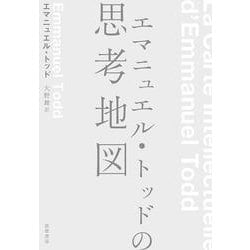 エマニュエル・トッドの思考地図 [単行本]
