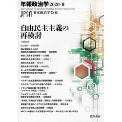 年報政治学〈2020-2〉自由民主主義の再検討 [全集叢書]