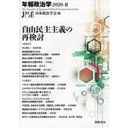 年報政治学〈2020-2〉自由民主主義の再検討 [全集叢書]