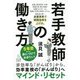 5年目までに身につけておきたい!!若手教師の働き方 [単行本]