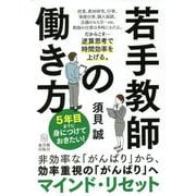 5年目までに身につけておきたい!!若手教師の働き方 [単行本]