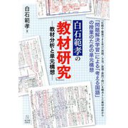 白石範孝の「教材研究」―教材分析と単元構想 [単行本]