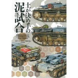 土が決め手の泥試合―戦車はみんな泥だらけ じゃあその泥はどんな色、どうやって塗るの！？ [単行本]
