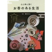 心と体に効くお香のある生活 [単行本]