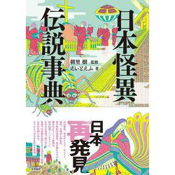日本怪異伝説事典 [事典辞典]