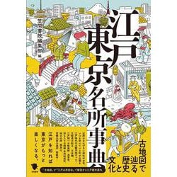 江戸東京名所事典―古地図で辿る歴史と文化 [事典辞典]
