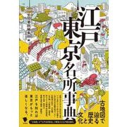 江戸東京名所事典―古地図で辿る歴史と文化 [事典辞典]
